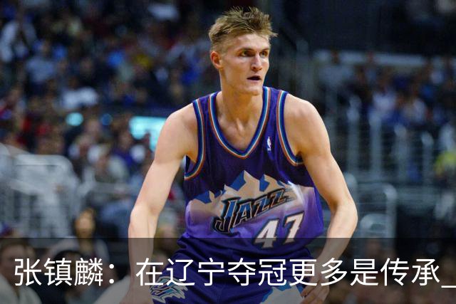 张镇麟：在辽宁夺冠更多是传承 在上海夺冠更像是实现自我价值