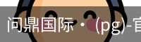 问鼎国际